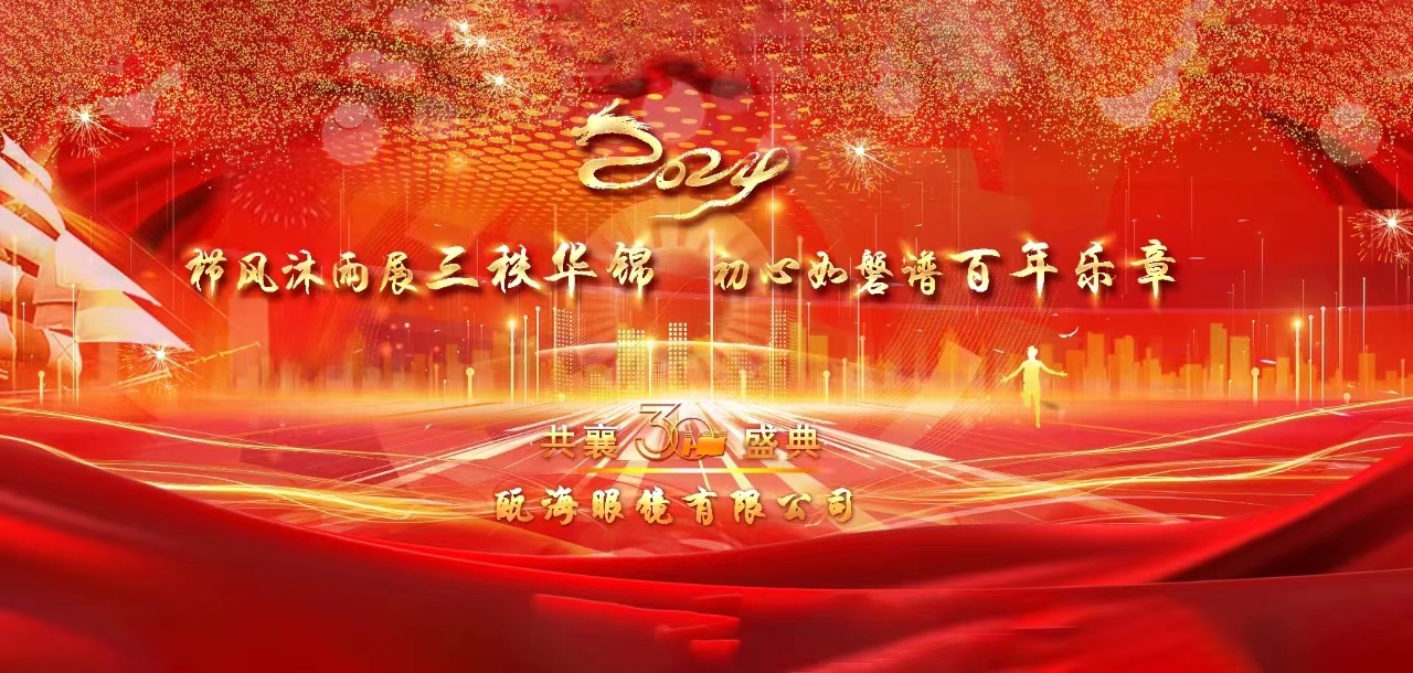 櫛風(fēng)沐雨展三秩華錦，初心如磐譜百年樂章