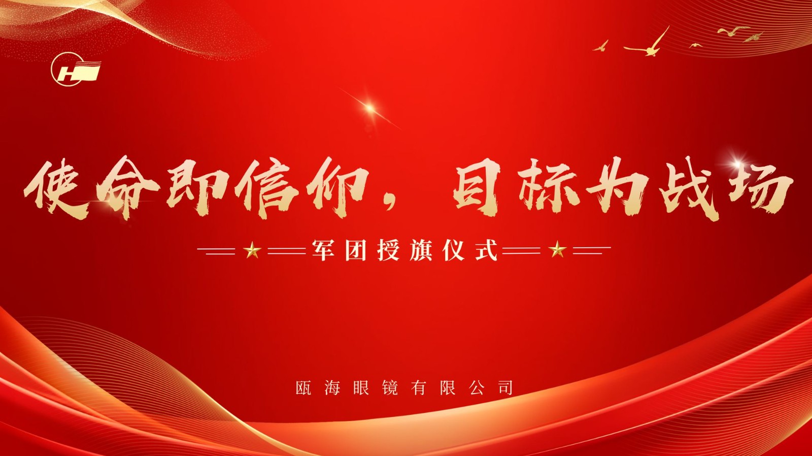 使命即信仰，目標(biāo)為戰(zhàn)場 | 甌海眼鏡軍團(tuán)授旗儀式