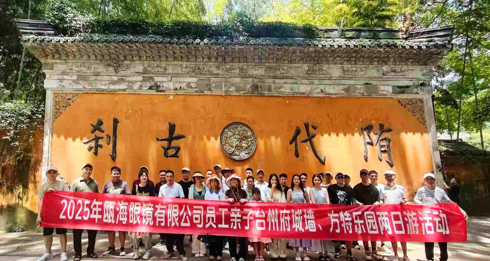 2025年甌海眼鏡有限公司親子臺州府城、方特樂園兩日游